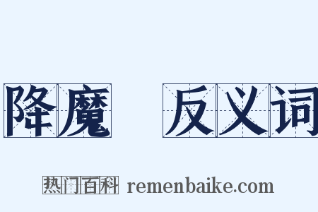 降魔劍反义词是什么意思的图片